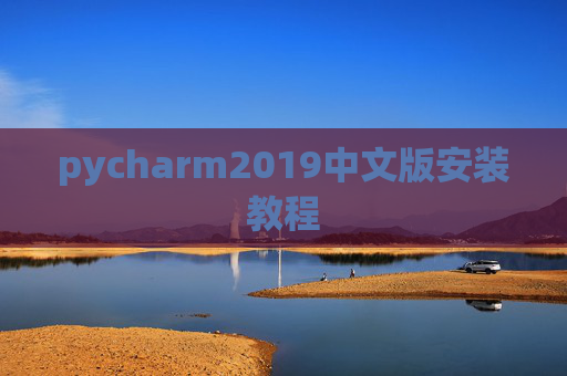 pycharm2019中文版安装教程
